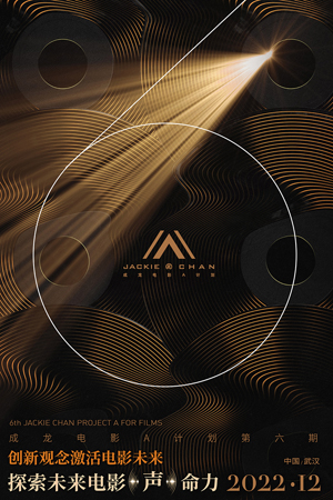 1667391358.jpg 成龙电影A计划主视觉海报.jpg