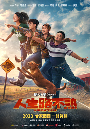 电影《人生路不熟》“全家笑飞”版海报.jpg