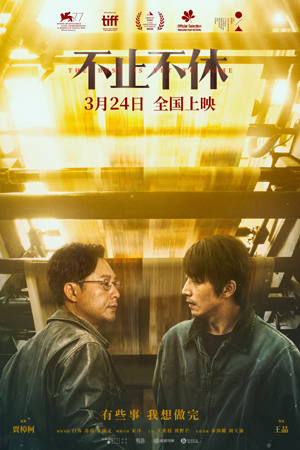 1677075817.jpeg 《不止不休》定档海报.jpeg